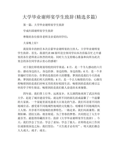 大学毕业谢师宴学生致辞(精选多篇)