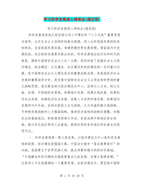 学习科学发展观心得体会(通用型)【可编辑版】