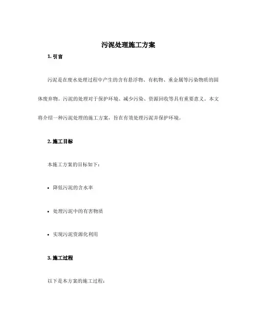 污泥处理施工方案