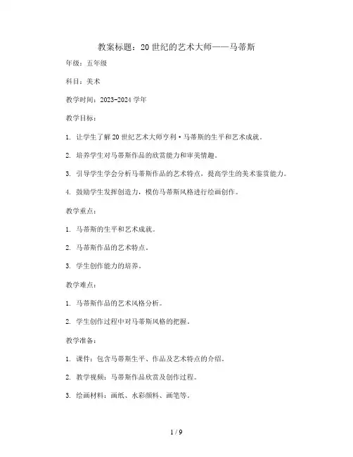 20世纪的艺术大师——马蒂斯(教案)2023-2024学年美术五年级下册 