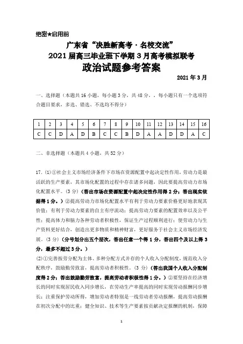 2021年3月广东省“决胜新高考●名校交流“2021届高三毕业班高考模拟联考政治参考答案