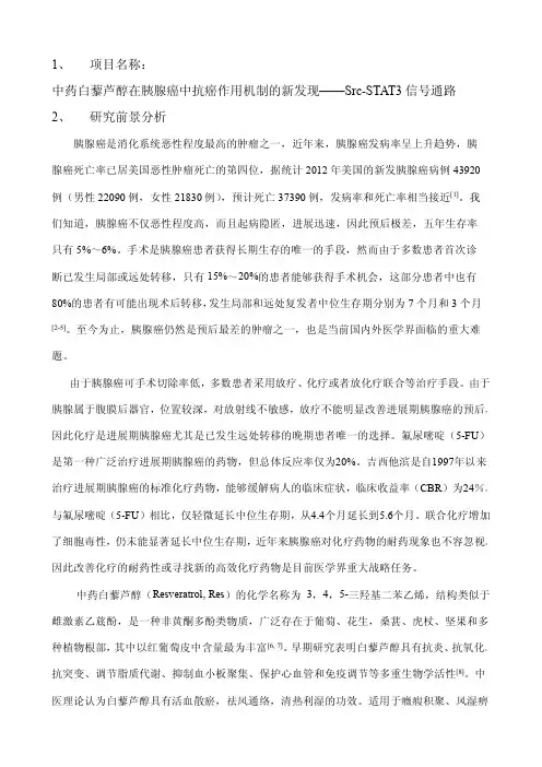 中药白藜芦醇在胰腺癌中抗癌作用机制的新发现——Src-STAT3信号通路