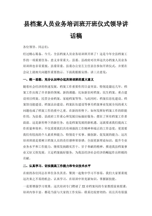 最新-县档案人员业务培训班开班仪式领导讲话稿 精品