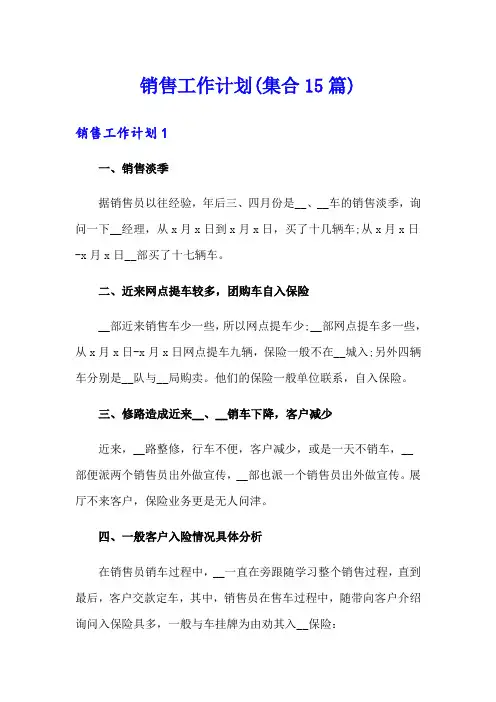 销售工作计划(集合15篇)