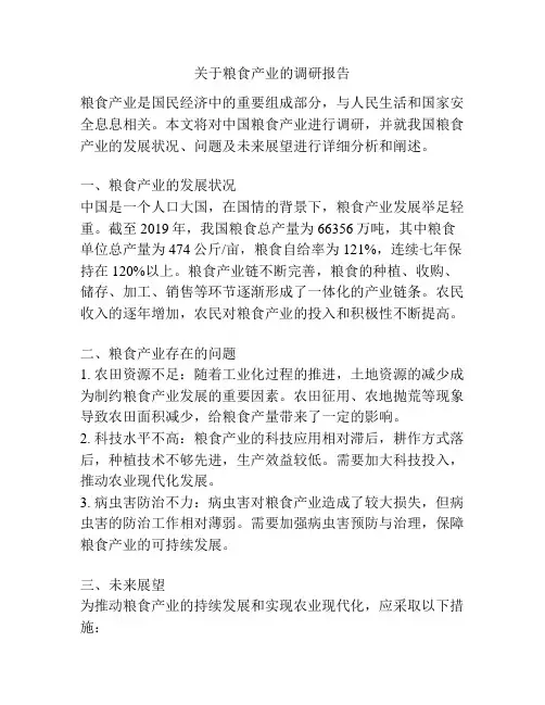 关于粮食产业的调研报告