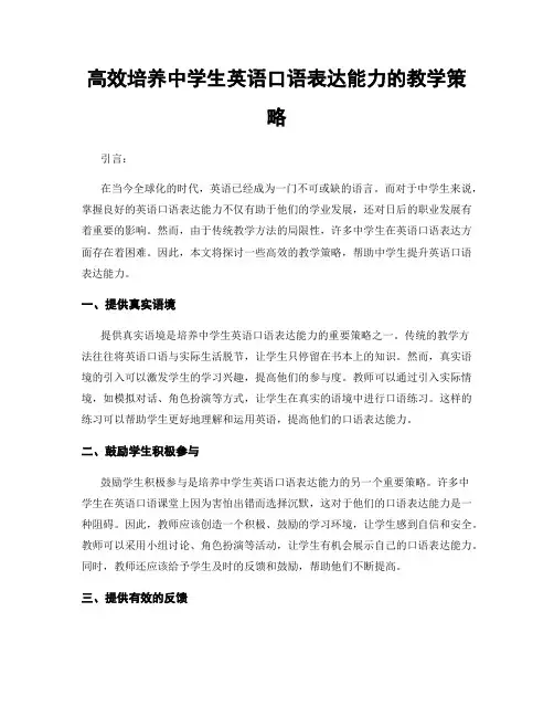 高效培养中学生英语口语表达能力的教学策略