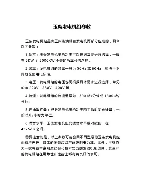 玉柴发电机组参数