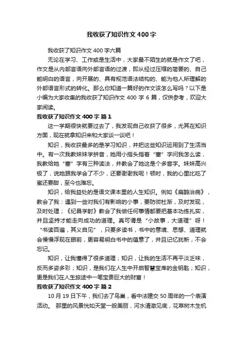 我收获了知识作文400字六篇