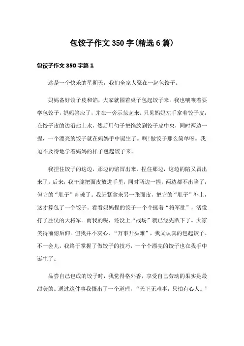 包饺子作文350字(精选6篇)