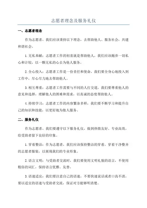 志愿者理念及服务礼仪