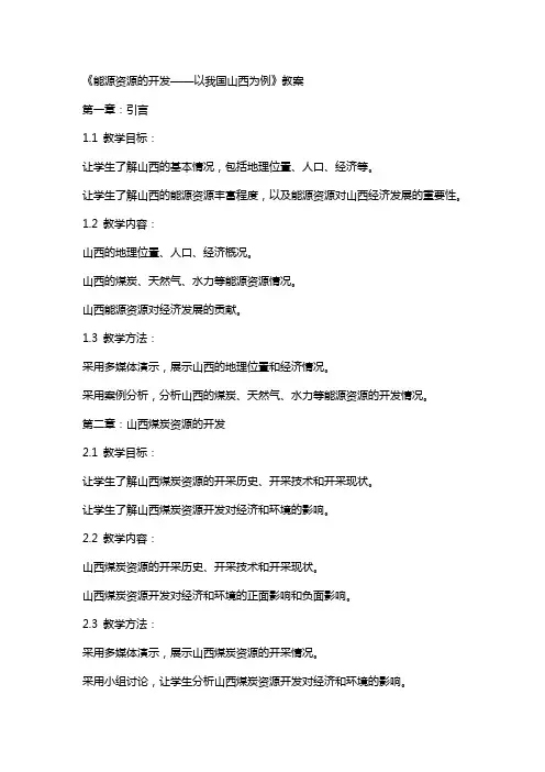 《能源资源的开发——以我国山西为例》教案