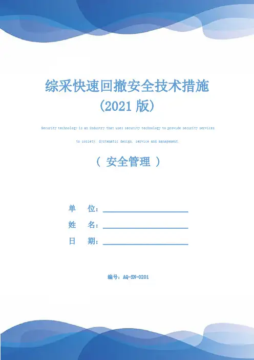 综采快速回撤安全技术措施(2021版)