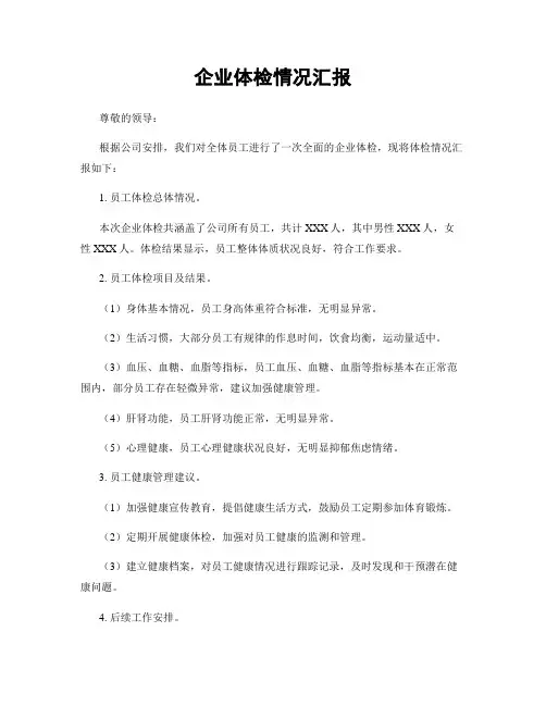 企业体检情况汇报
