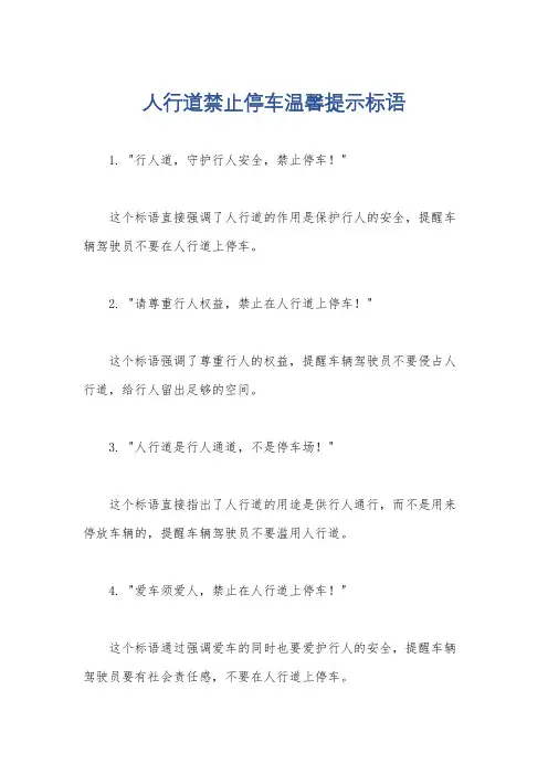 人行道禁止停车温馨提示标语
