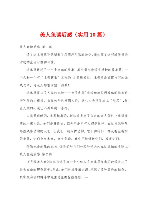 美人鱼读后感(实用10篇)