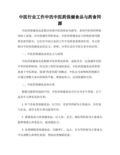 中医行业工作中的中医药保健食品与药食同源