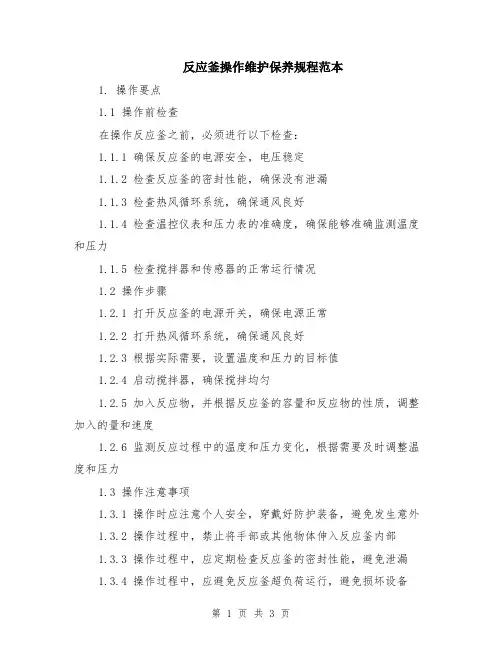 反应釜操作维护保养规程范本