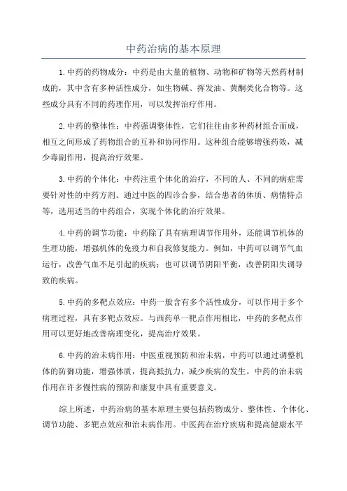 中药治病的基本原理
