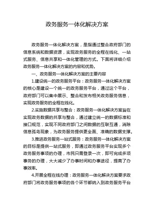 政务服务一体化解决方案