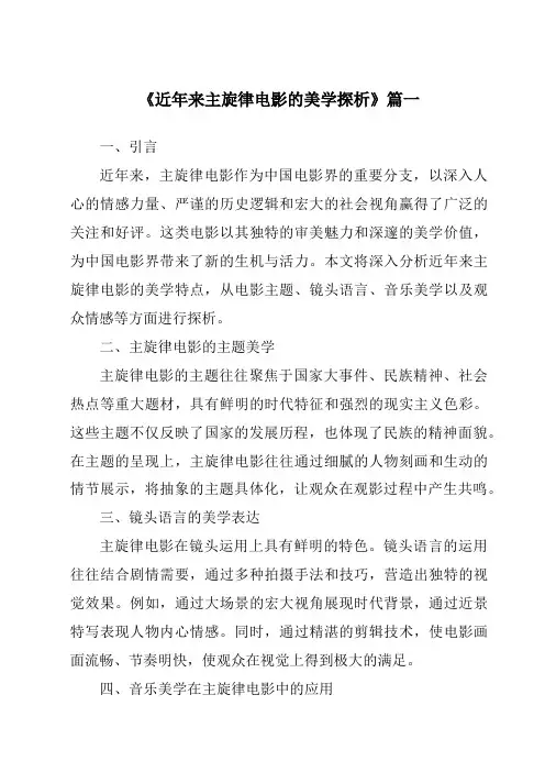 《近年来主旋律电影的美学探析》范文