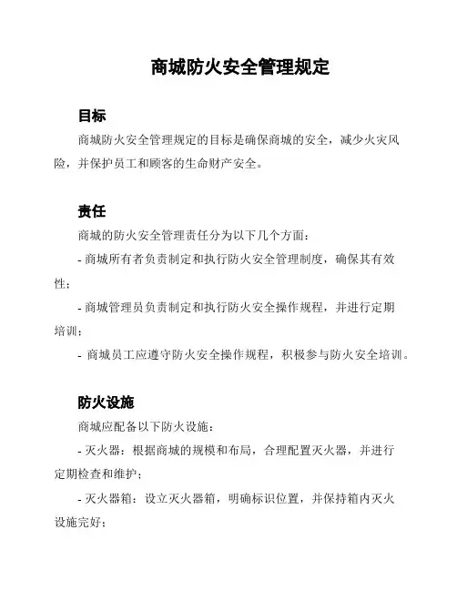 商城防火安全管理规定