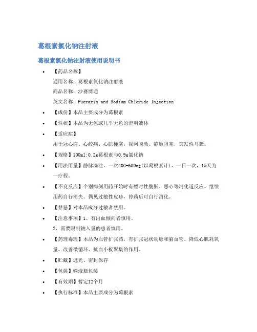 葛根素氯化钠注射液说明书