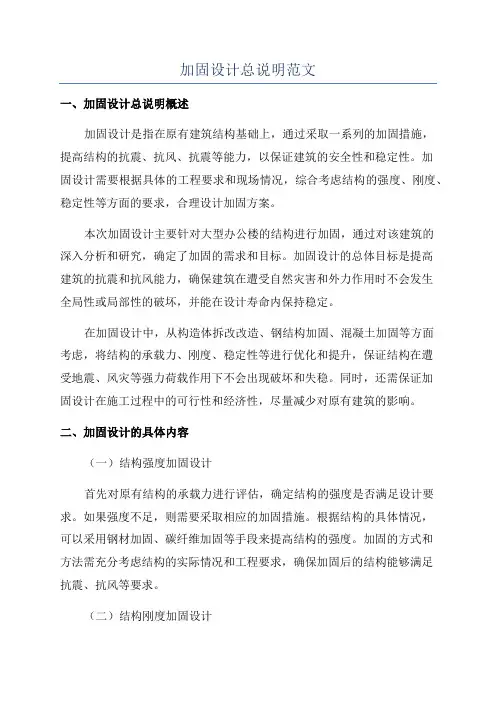 加固设计总说明范文