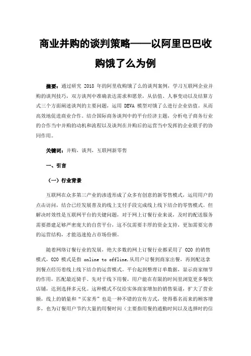 商业并购的谈判策略——以阿里巴巴收购饿了么为例