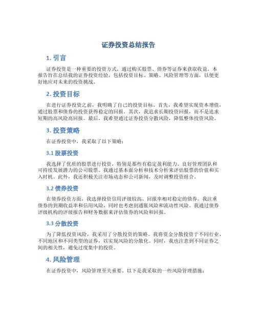 证券投资总结报告