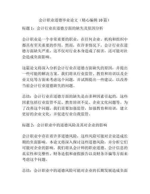 会计职业道德毕业论文(精心编辑10篇)