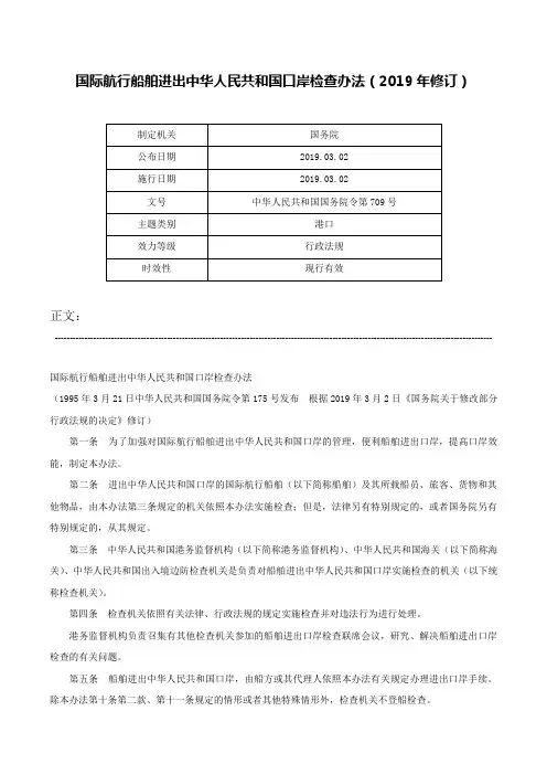 国际航行船舶进出中华人民共和国口岸检查办法（2019年修订）-中华人民共和国国务院令第709号