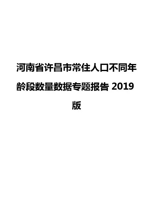 河南省许昌市常住人口不同年龄段数量数据专题报告2019版