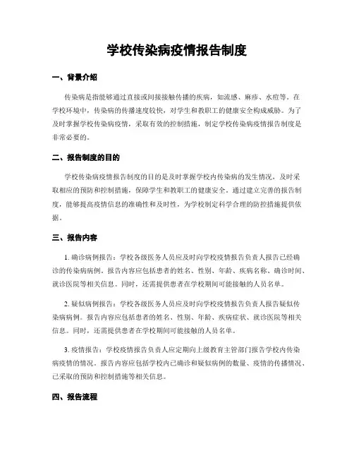 学校传染病疫情报告制度
