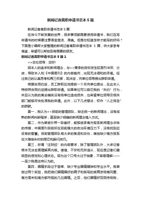 新闻记者离职申请书范本5篇