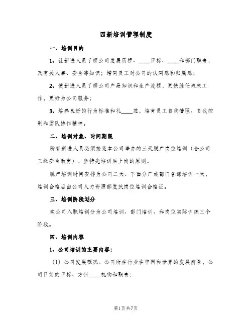 四新培训管理制度(二篇)