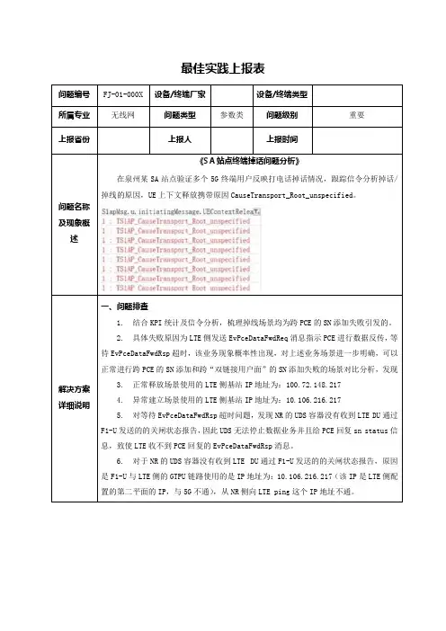 《SA站点终端掉话问题分析》