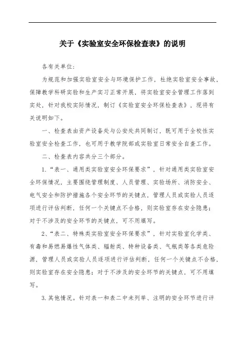 关于《实验室安全环保检查表格》的说明