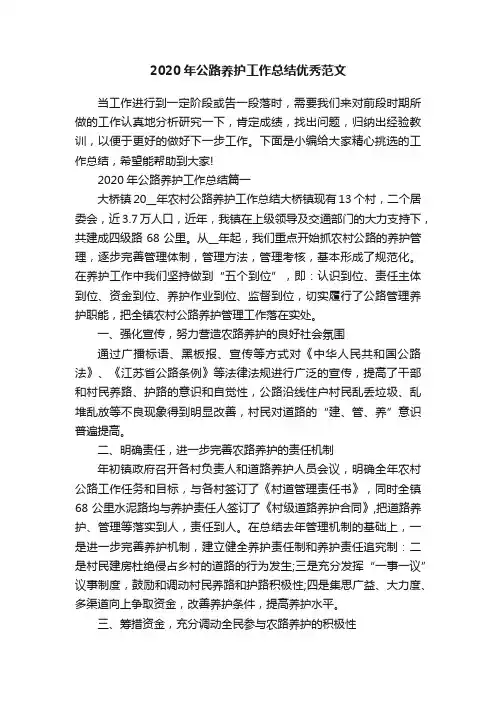 2020年公路养护工作总结优秀范文
