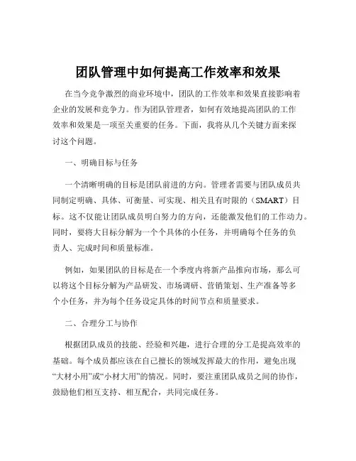 团队管理中如何提高工作效率和效果