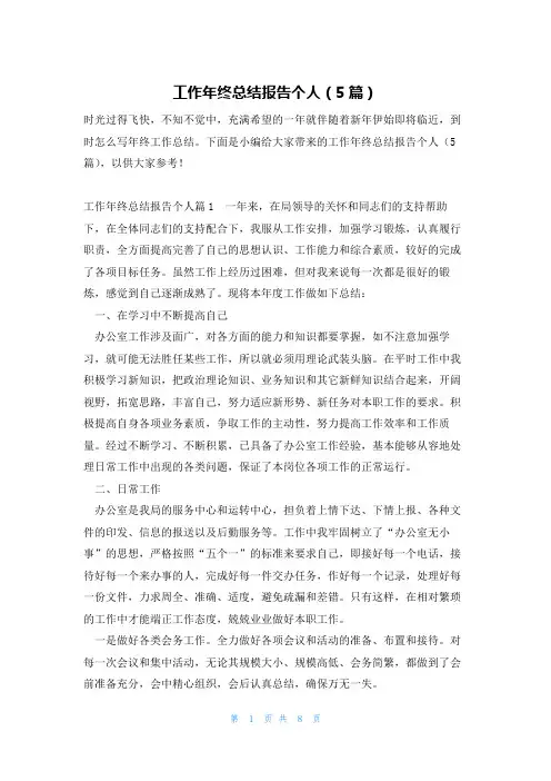 工作年终总结报告个人(5篇)