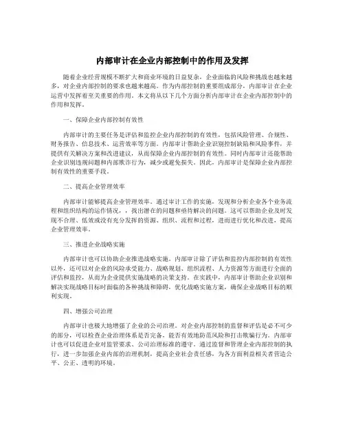 内部审计在企业内部控制中的作用及发挥