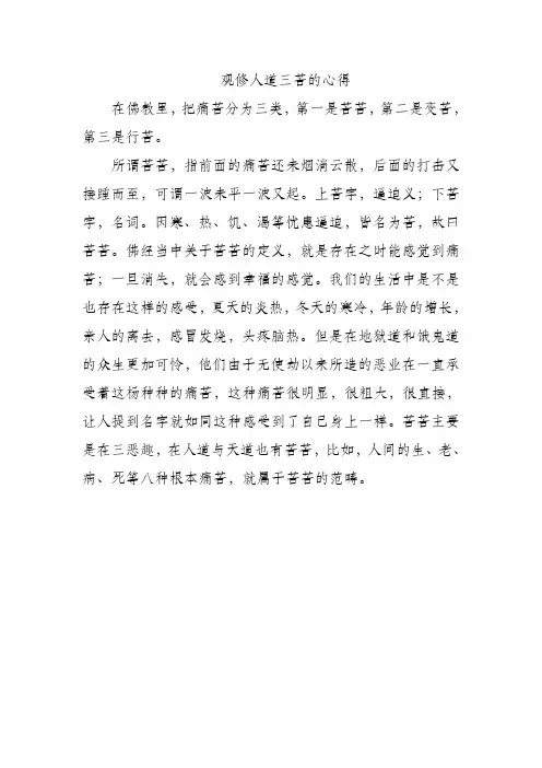 观修人道三苦的心得