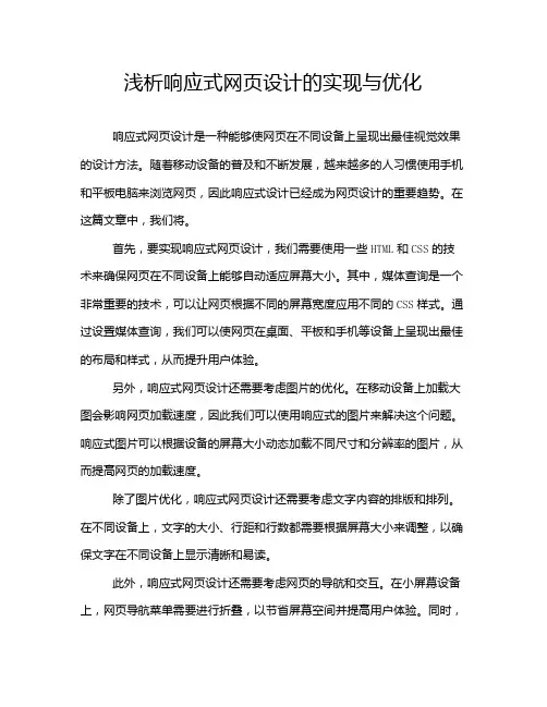 浅析响应式网页设计的实现与优化