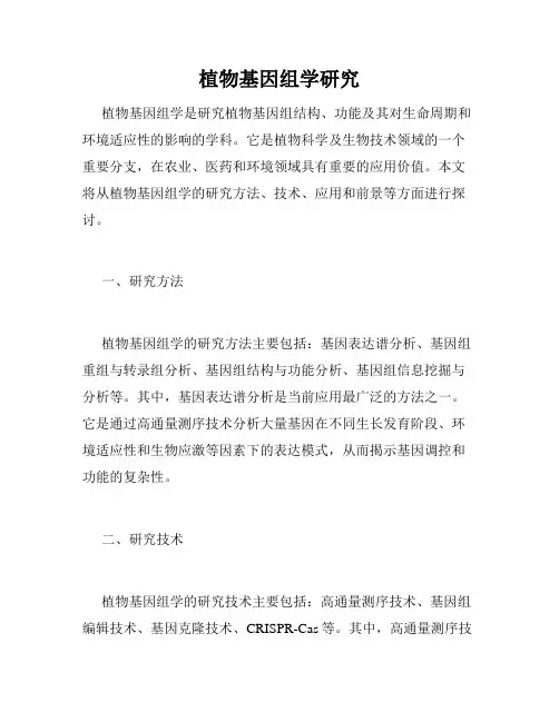 植物基因组学研究