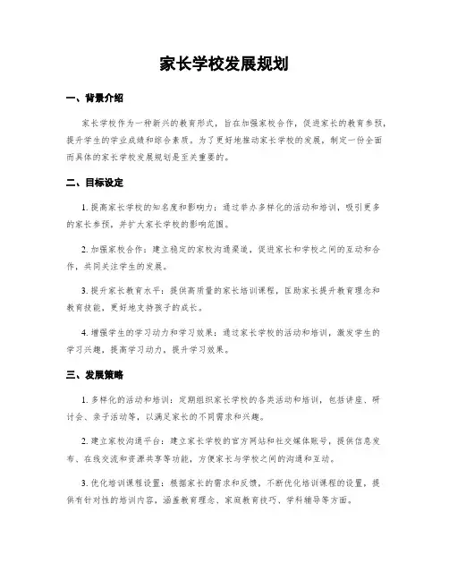 家长学校发展规划