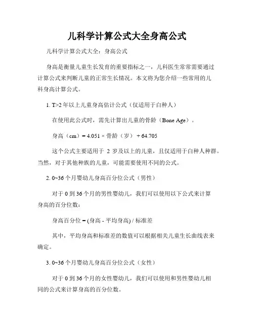 儿科学计算公式大全身高公式