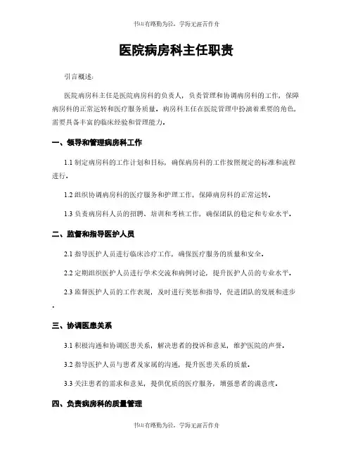 医院病房科主任职责