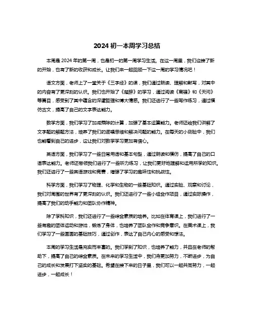 2024初一本周学习总结