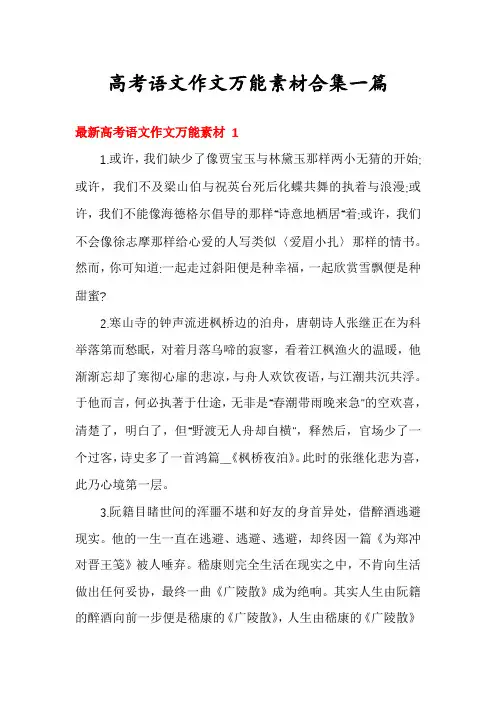 高考语文作文万能素材合集一篇