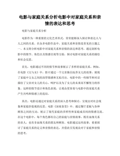 电影与家庭关系分析电影中对家庭关系和亲情的表达和思考